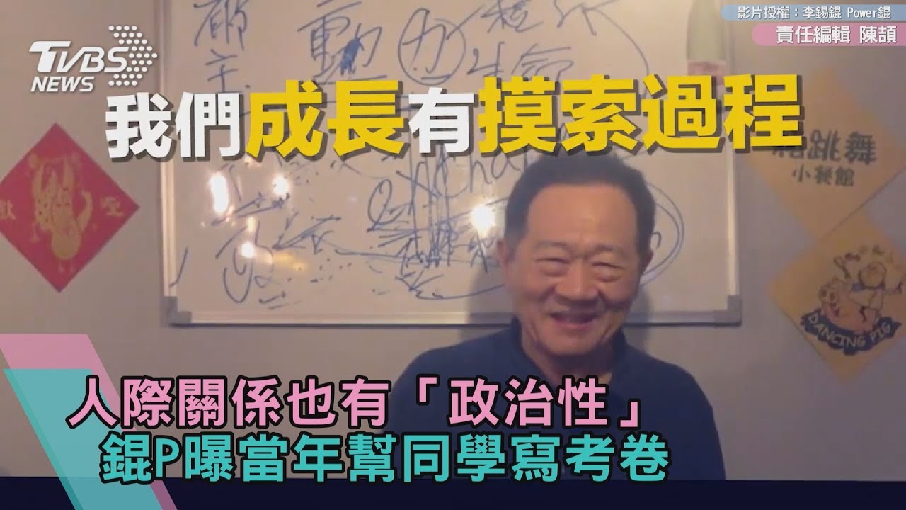 人際關係也有「政治性」 錕P曝當年幫同學寫考卷