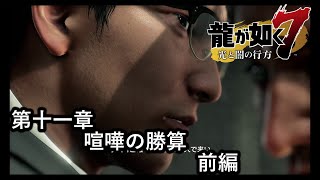 龍が如く７ 光と闇の行方【第十一章　喧嘩の勝敗】前編！　都知事との接触