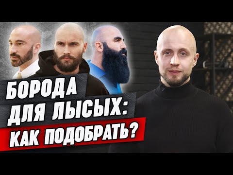 Обзор лучших бород для лысых / Бакенбарды и лысина - так можно?