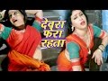 देवरा चोली के फेरा में रहेला Devra Bhail Deewana Pakhi