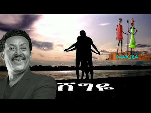 ንዋይ ደበበ ሸግዬ Neway Debebe shegeye