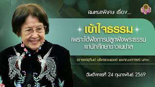 เข้าใจธรรมเพราะได้ฟังการปลูกฝังพระธรรมแก่นักศึกษาชาวเนปาล