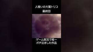 ゲーム実況で唯一マジ泣きした作品【人喰いの大鷲トリコ】 #ゲーム実況 #ホラゲー #冒険 #人喰いの大鷲トリコ #名作 #感動