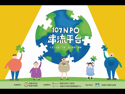 【NPO串流平台】107年NPO串流平台活動精選