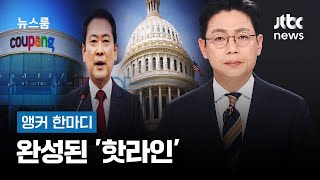[앵커 한마디] 완성된 '핫라인' / JTBC 뉴스룸