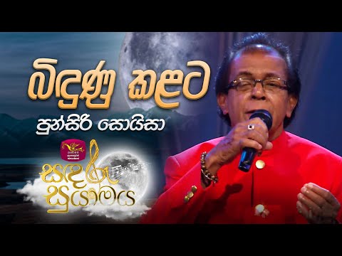 Bindunu Kalata | බිඳුණු කළට | Punsiri Soysa | Sandaru Suyamaya | @RooTunes