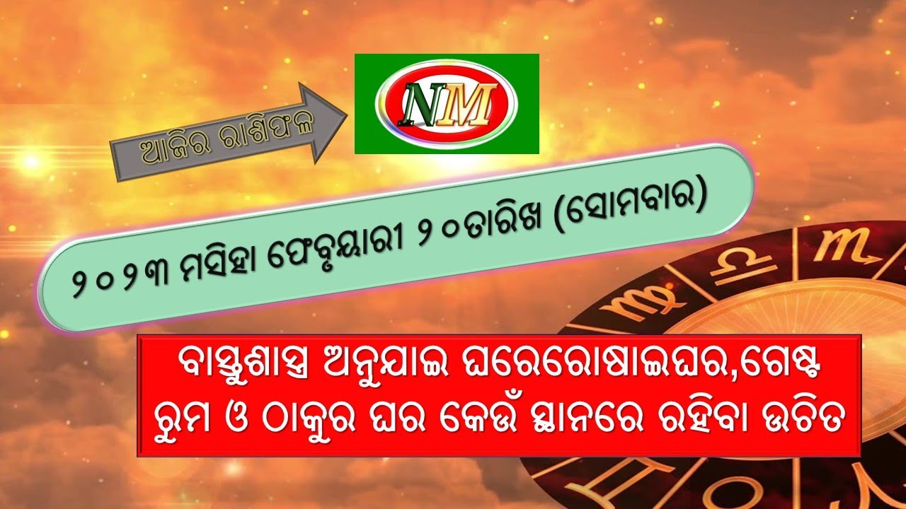 ଆଜିର ରାଶିଫଳ |20.02.2023 |  onm ajira rashiphala
