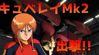 【バトオペ２】650地上がファンネルゲーに！キュベレイMkⅡ出撃！！