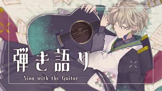 【 弾き語り 】リラックスタイムに音楽はいかがかね【甲斐田晴/にじさんじ】