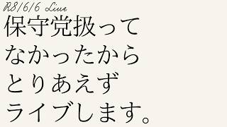 【#ライブ】6/6のライブ　保守党扱ってなかったから、とりあえずライブします。