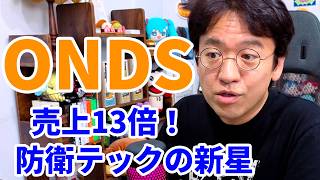 【売上13倍！】ONDS（オンダス）は「小型ドローン株」から防衛テック企業へ？最新決算を徹底分析！