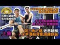 【諾大科學化力學訓練】-水平滑船訓練攻略(上集)