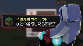 【マイクラ】進捗1つ達成したら即終了マインクラフト２４