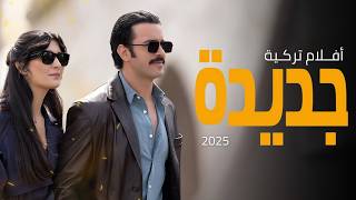 أفضل 10 أفلام تركية جديدة 2025 | دراما أكشن و رومانسية