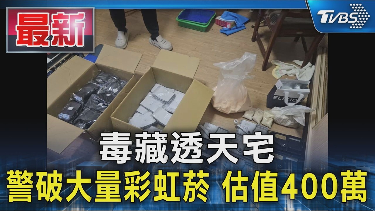 毒藏透天宅 警破大量彩虹菸 估值400萬｜TVBS新聞 @TVBSNEWS01