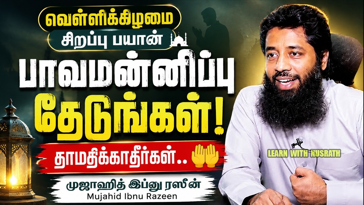 பாவமன்னிப்பு தேடுங்கள்! 🤲 தாமதிக்காதீர்கள் | சிறப்ப