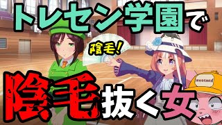 【蔭毛!】トレセン学園で蔭毛抜く女【マスタード切り抜き】