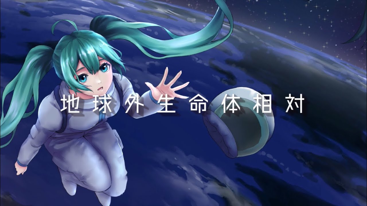 【初音ミク】地球外生命体相対【田舎のバンドマン】