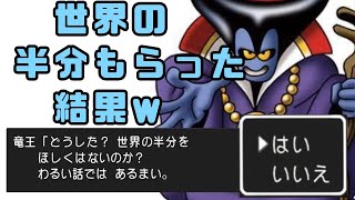 りゅうおうに世界の半分もらうと．．．【switch版DQ1】