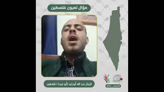 انتماء2021: موال لعيون فلسطين، الفنان عبد الله ابو زنيد، فلسطين
