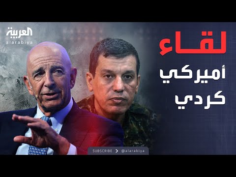 فيديو | وحدة سوريا على الطاولة.. أميركا تقترب من قسد