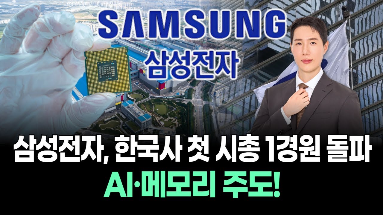삼성전자, 한국사 첫 시총 1경원 돌파…AI·메모리 주도!