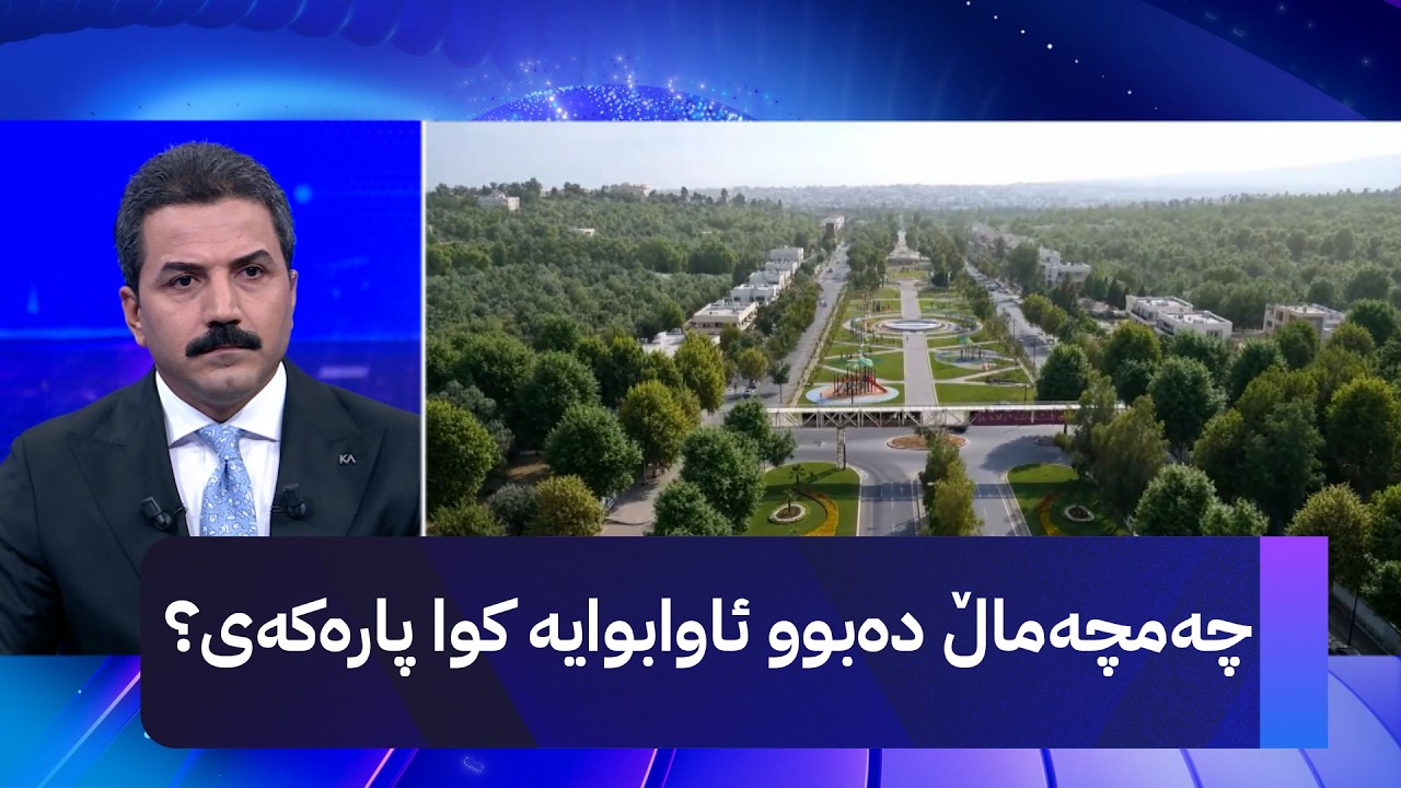 ڤیدیۆ | چەمچەماڵ دەبوو ئاوابوایە کوا پارەکەی؟