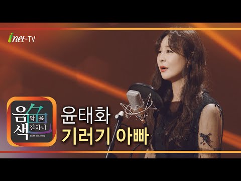 윤태화 - 기러기 아빠[아이넷TV]