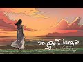 1 Paluwe Sathuta පාලුවේ සතුට Senanga Dissanayake X Methun SK Paluwe Sathuta EP