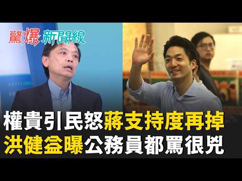 相對剝奪感？權貴階級引爆民怒 特權致命傷蔣萬安支持度恐再掉？洪健益曝公務員也都罵很兇│呂惠敏 主持│【驚爆新聞線 PART1】20260906