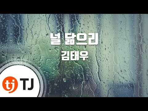 [TJ노래방] 널닮으리 - 김태우 (Resemblance - Kim Tae Woo) / TJ Karaoke