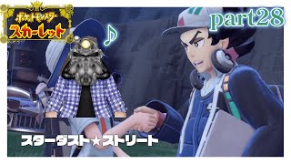リョーマのポケモンスカーレット 危なっかしいお散歩 part28【スタスト③】
