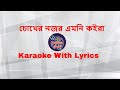 Chokher Nozor I Karaoke With Lyrics | চোখের নজর এমনি কইরা