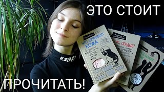 Видео о книге Что скрывает кожа. 2 квадратных метра, которые диктуют, как нам жить