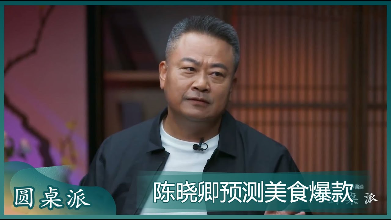 陈晓卿预测美食爆款：螺蛳粉配鱼子酱！#圆桌派 #窦文涛
