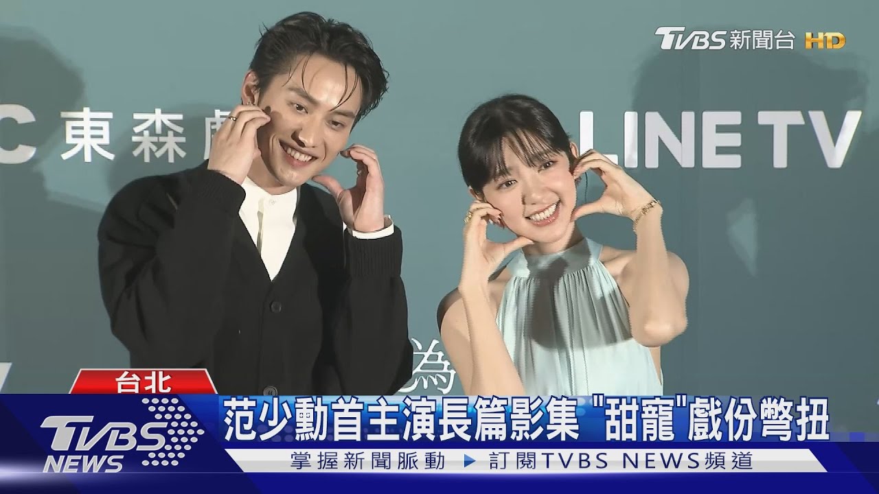 《因為你如此耀眼》將上線!郭雪芙偕范少勳組CP 曝曾遭性騷