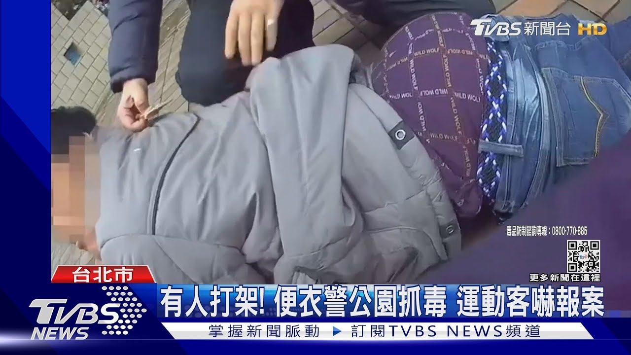 黑吃黑?便衣警公園抓毒販遭誤認鬥毆 2男遭雙北警包圍
