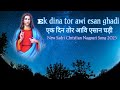 Ek Dina Tor Awi Esan Ghadi एक दिन तोर आवि एसान घड़ी New Sadri 
