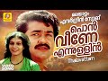 പൊന്‍ വീണേ എന്നുള്ളിന്‍ Pon Veene Thalavattam Malayalam Ro