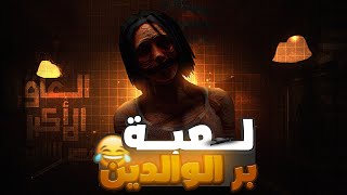 لعبة بر الوالدين - Evil inside