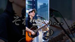 【初名古屋駅路上ライブ】それでも.../makio