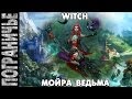 Prime World [NO stream] - Мойра. Moira Witch. Ведьма 09.05 ...