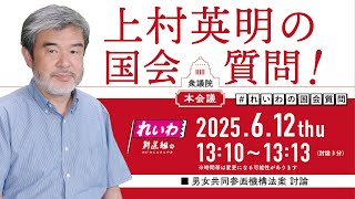 【LIVE！】衆議院本会議  上村英明の国会質問！（2025年6月12日 13 時10分～）
