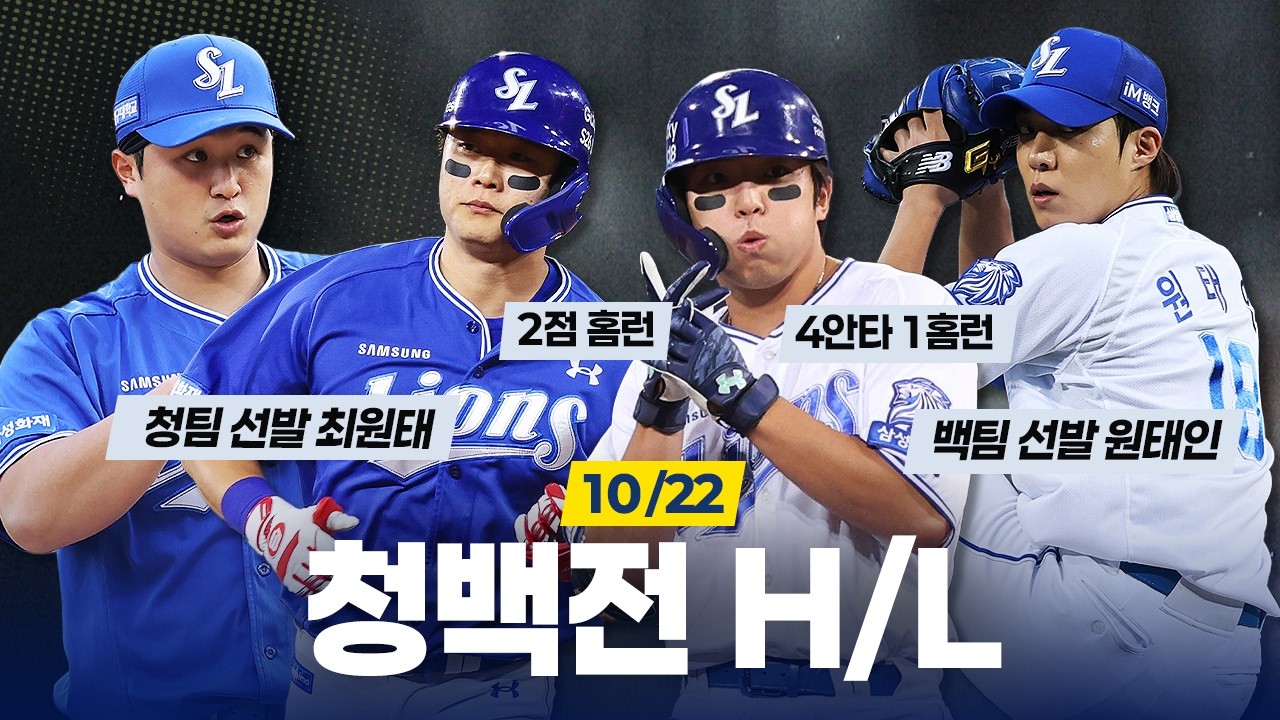 삼성 라이온즈 청백전 하이라이트⚾  (10.22)