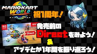 【祝1周年】発売前のDirectを見たり、マリカワの1年を振り返ろう！【マリオカートワールド】