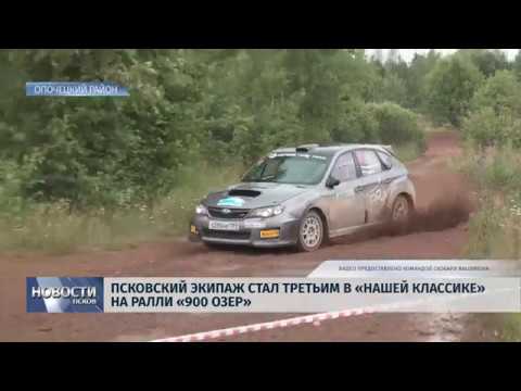 08.07.2019 / Псковский экипаж стал третьим в «нашей классике» на ралли «900 озёр»