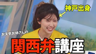AIが考えたありえない関西弁を添削する神戸出身お天気お姉さん【小林李衣奈】