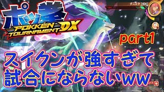 【ポッ拳DX】スイクンが強すぎて試合にならない件ｗｗ【part1】