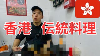 【香港在住日本人が紹介する香港伝統料理】「有中文」