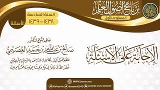 صورة الإجابة على الأسئلة | برنامج أصول العلم السادس | الشيخ صالح العصيمي